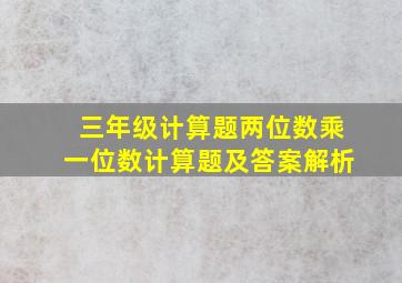 三年级计算题两位数乘一位数计算题及答案解析