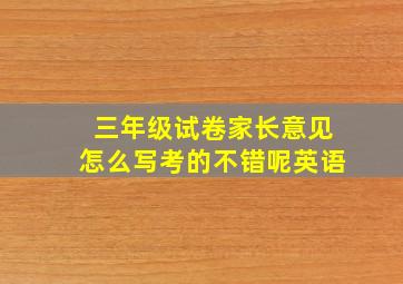 三年级试卷家长意见怎么写考的不错呢英语