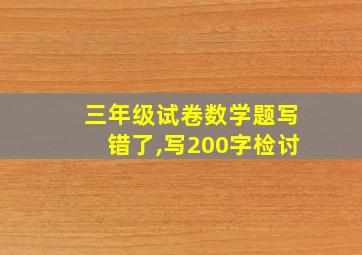 三年级试卷数学题写错了,写200字检讨