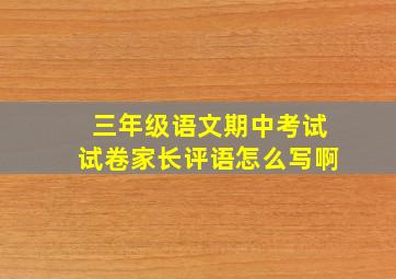 三年级语文期中考试试卷家长评语怎么写啊