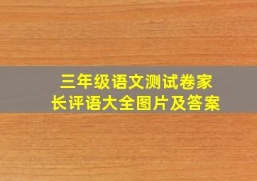 三年级语文测试卷家长评语大全图片及答案