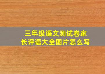 三年级语文测试卷家长评语大全图片怎么写