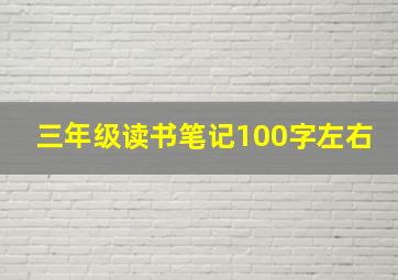 三年级读书笔记100字左右