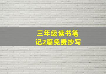 三年级读书笔记2篇免费抄写