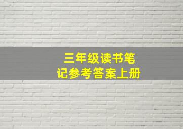 三年级读书笔记参考答案上册