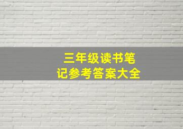 三年级读书笔记参考答案大全