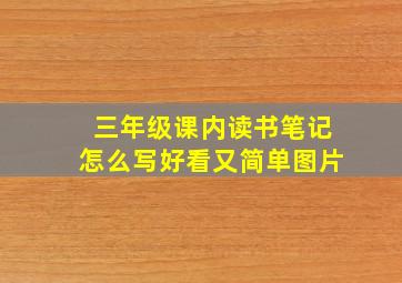 三年级课内读书笔记怎么写好看又简单图片