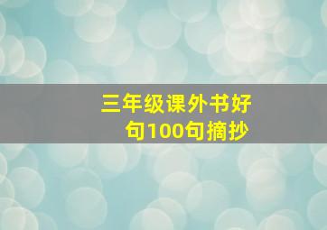 三年级课外书好句100句摘抄