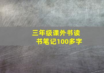 三年级课外书读书笔记100多字