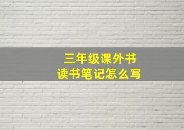 三年级课外书读书笔记怎么写