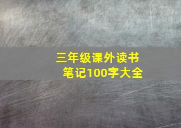 三年级课外读书笔记100字大全