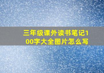 三年级课外读书笔记100字大全图片怎么写