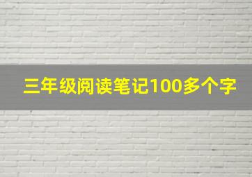 三年级阅读笔记100多个字