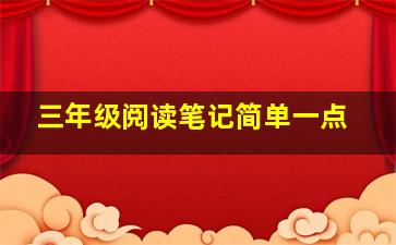 三年级阅读笔记简单一点