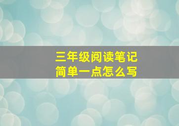 三年级阅读笔记简单一点怎么写