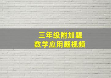 三年级附加题数学应用题视频