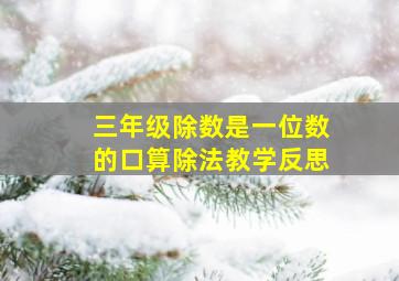 三年级除数是一位数的口算除法教学反思