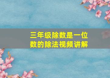 三年级除数是一位数的除法视频讲解