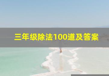 三年级除法100道及答案