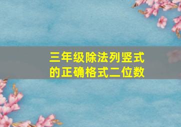 三年级除法列竖式的正确格式二位数