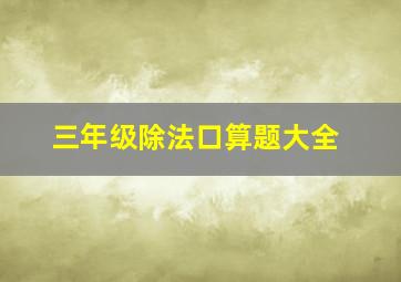 三年级除法口算题大全