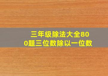 三年级除法大全800题三位数除以一位数