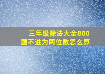 三年级除法大全800题不进为两位数怎么算