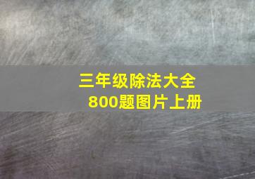 三年级除法大全800题图片上册