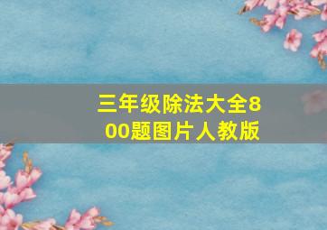 三年级除法大全800题图片人教版