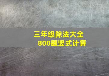 三年级除法大全800题竖式计算