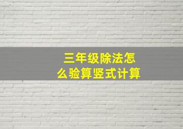 三年级除法怎么验算竖式计算