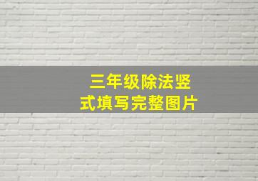 三年级除法竖式填写完整图片