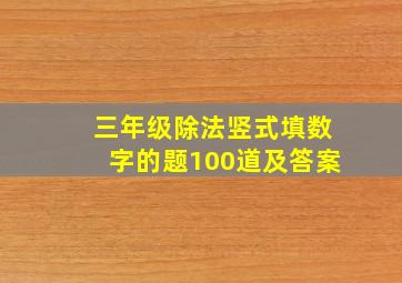 三年级除法竖式填数字的题100道及答案