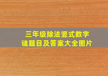 三年级除法竖式数字谜题目及答案大全图片