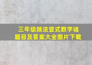 三年级除法竖式数字谜题目及答案大全图片下载