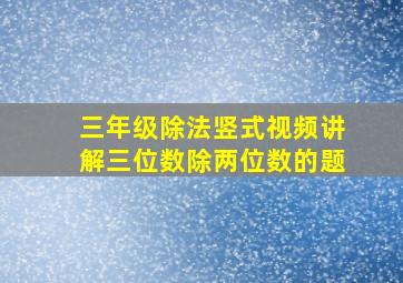 三年级除法竖式视频讲解三位数除两位数的题