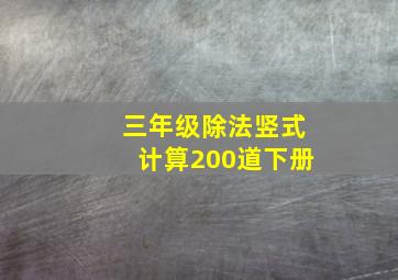 三年级除法竖式计算200道下册