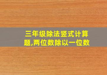 三年级除法竖式计算题,两位数除以一位数