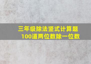 三年级除法竖式计算题100道两位数除一位数