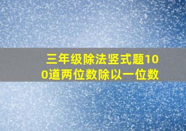 三年级除法竖式题100道两位数除以一位数