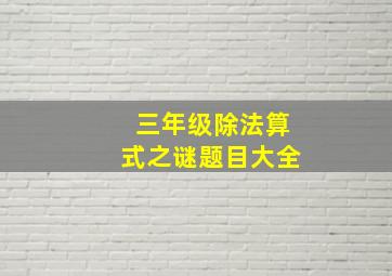 三年级除法算式之谜题目大全