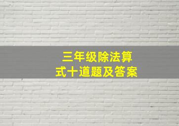 三年级除法算式十道题及答案