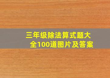 三年级除法算式题大全100道图片及答案