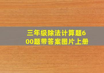 三年级除法计算题600题带答案图片上册