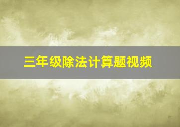 三年级除法计算题视频