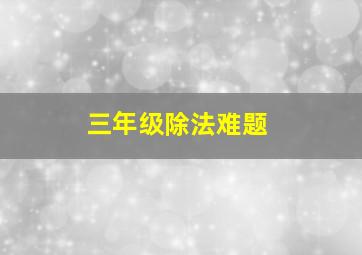 三年级除法难题