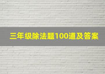 三年级除法题100道及答案