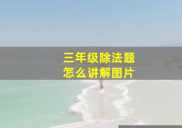 三年级除法题怎么讲解图片