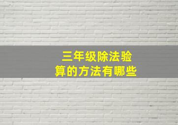 三年级除法验算的方法有哪些