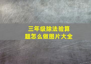 三年级除法验算题怎么做图片大全